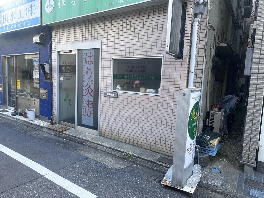 養源堂の店舗外観と入口